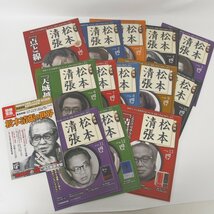 f002l I 222.ディアゴスティーニ 週刊 松本清張 点と線/砂の器/ゼロの焦点/黒革の手帖/天城越え 他 全13冊 +別冊宝島 松本清張の世界_画像1