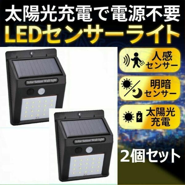 【送料無料】2個 セット ソーラー 充電式 LED センサーライト 屋外 照明 人感