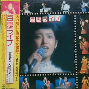 2LP/山口百恵 〈百恵ライブ－百恵ちゃん祭りより－( 新宿コマ劇場))☆5点以上まとめて（送料0円）無料☆