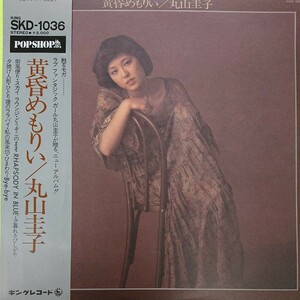 LP/丸山圭子 〈黄昏 めもりい〉☆5点以上まとめて（送料0円）無料☆