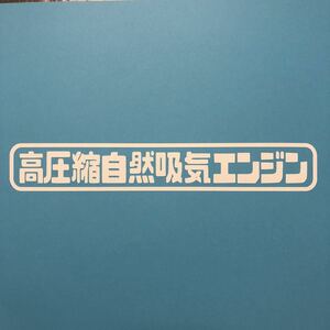 高圧縮自然吸気エンジン ステッカー 縦3cm 横18cm ホンダ VTEC シビック インテグラ プレリュード アコード シビックフェリオ S2000