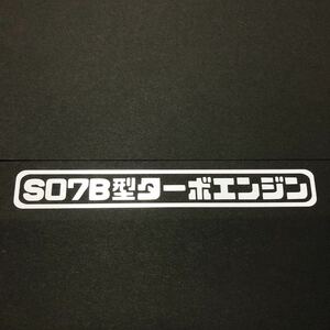 S07B型ターボエンジン カッティングステッカー 縦3cm横18cm NBOX NーBOX JF3 JF４N－VAN JJ1 JJ2 N－WGN JH3 JH4 エヌボックス ホンダ S660