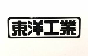 東洋工業 ステッカー 縦3cm横10cm マツダMAZDA スクラム RX7 RX8 MPV プレマシー ボンゴ ファミリア 旧車 JDM 高速有鉛