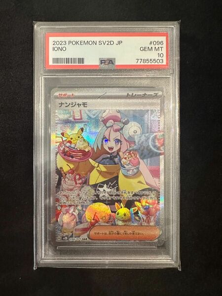 ナンジャモ SAR 【PSA10】