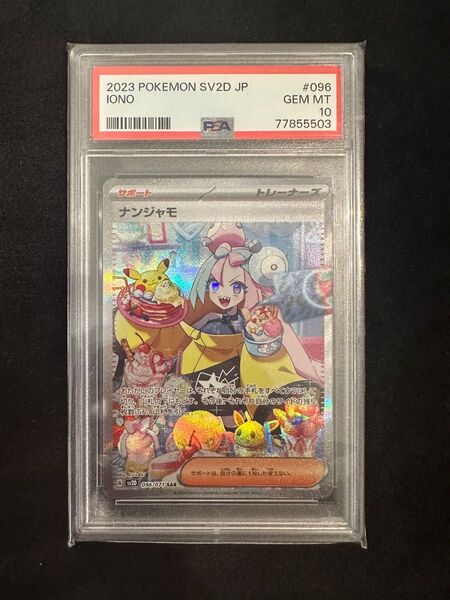 ナンジャモ SAR 【PSA10】クレイバースト