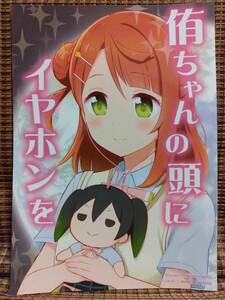 ラブライブ 虹ヶ咲学園スクールアイドル同好会 侑ちゃんの頭にイヤホンを / おろなみん　でぃ