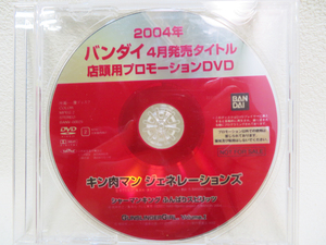 p257【店頭用プロモーションDVD】非売品「2004年 バンダイ 4月販売タイトル/キン肉マン ジャネレーションズ/シャーマンキング」BANDAI