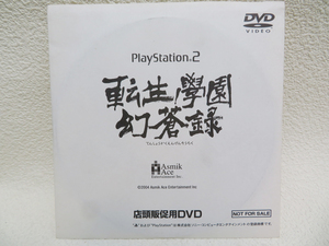 p262【店頭販促用DVD】非売品 「転生學園幻蒼録」PS2 Asmik Ace