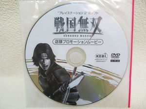 p269【店頭プロモーションムービー/DVD】未開封品 非売品 「戦国無双」PS2 KOEI