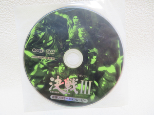 p272【店頭プロモーションムービー/DVD】非売品 「決戦Ⅲ」PS2 KOEI