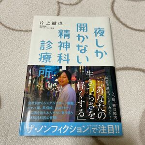 夜しか開かない精神科診療所 片上徹也／著