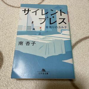 サイレント・ブレス　看取りのカルテ （幻冬舎文庫　み－３４－１） 南杏子／〔著〕