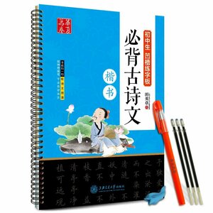 9787313146748　必ず暗記する古詩文　中学生くぼみ漢字楷書　中国語版なぞり書き練習帳