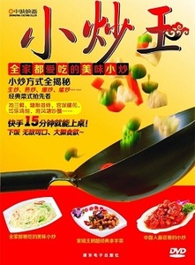 9787884343058　炒め王　家族全員大好きな炒め料理　中国料理・中国語DVD