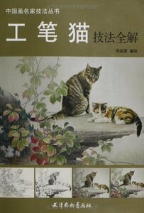 9787554700297　工筆猫技法全解　中国画名家技法叢書　中国絵画