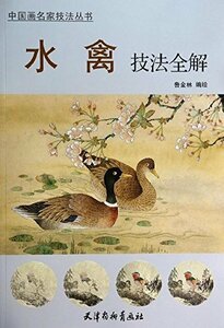 Art hand Auction 9787554702147 水墨画 水禽画法全解 中国画名家技法叢書 中国語版, アート, エンターテインメント, 絵画, 技法書