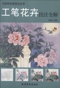 9787554701041 水墨画　工筆花卉画法全解　中国画名家技法叢書　中国語版　