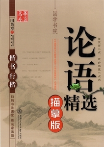 9787313129215　論語精選なぞり書き　田英章　楷書行楷書字帖　ペン字なぞり練習帳