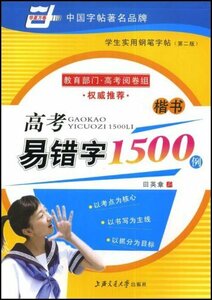 9787313038081　大学入学試験　間違えやすい漢字1500例　楷書　田英章 