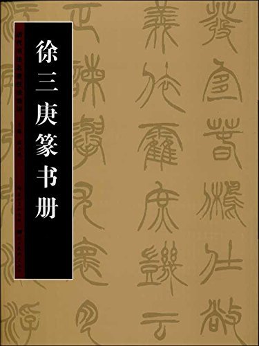 2023年最新】Yahoo!オークション -徐三庚の中古品・新品・未使用品一覧