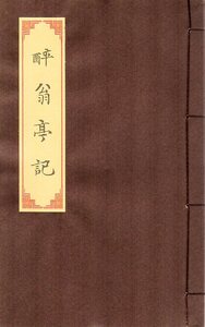 M15810（5） 酔翁亭記　ペン字なぞり書き練習帖 　唐綴じ　16.0ｘ25.5ｃｍ　宣紙