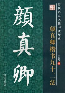 9787536824584　顔真卿　楷書九十二法　歴代名家名帖書法経典　中国語書道