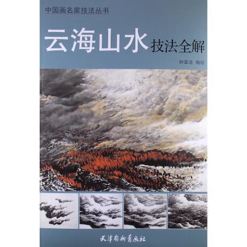 9787807389453 Guide complet des techniques de paysage de mer et de nuages, série de techniques de maître de peinture chinoise, Version chinoise, art, Divertissement, Peinture, Livre technique