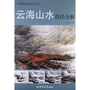 9787807389453 　雲海山水技法全解　中国画名家技法叢書　中国語版