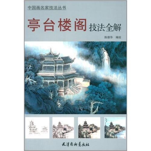 9787554702468 파빌리온 및 타워 기술에 대한 완전한 가이드 중국어 회화 마스터 기술 시리즈 중국어 버전, 미술, 오락, 그림, 기술서