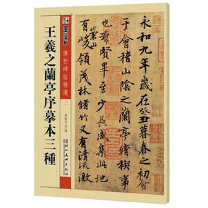 9787539442648　王羲之蘭亭序臨本三種　伝世碑帖精選2　墨点字帖　中国語書道