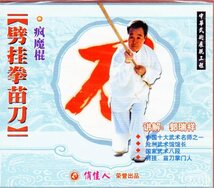 937475342424 劈挂拳苗刀　瘋魔棍　郭瑞祥　武術・太極拳・気功・中国語版VCD_画像1