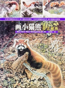 9787530541678　レッサーパンダ技法と解析　レッサーパンダの描き方技法書　中国語絵画書籍