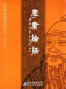 9787530378441　学庸論語　大学　中庸　論語　中華経典誦讀教材　之一　簡体字・繁体字対照　ピンイン付き中国語書籍