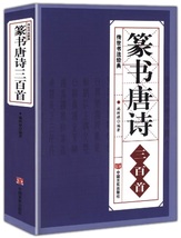 9787517121336　篆書唐詩三百首　伝世書法経典　中国語書道_画像1