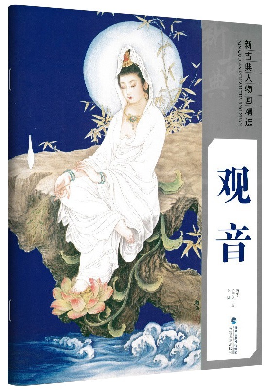 9787539334479 Selección de pintura de figuras neoclásicas de Guan Yin Pintura china, cuadro, Libro de arte, colección de obras, Libro de arte