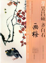 9787534430237　梅の描き方　呉昌碩と斉白石から学ぶ中国画技法書　中国絵画_画像1