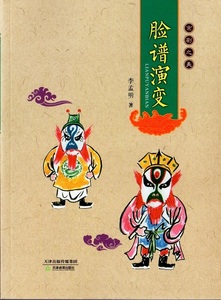 9787530974926　京劇の美　くまどりの演変　中国語書籍