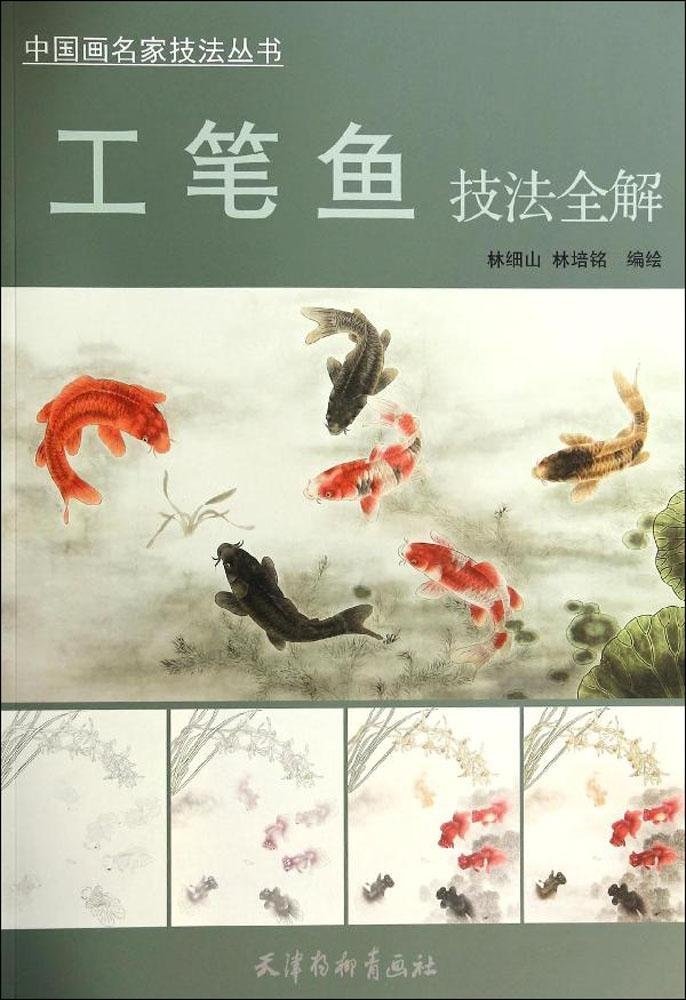 9787554702307 Complete Guide to Gongpiyu Techniques Chinese Painting Master Techniques Series Chinese Version, art, Entertainment, Painting, Technique book