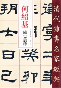 9787514923377　何紹基(かしょうき)　臨史晨碑　清代隷書名家経典　中国語書道