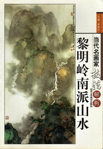 9787805264820-5 黎明嶺南派山水　当代名画家技法解析　中国水墨画集　中国絵画