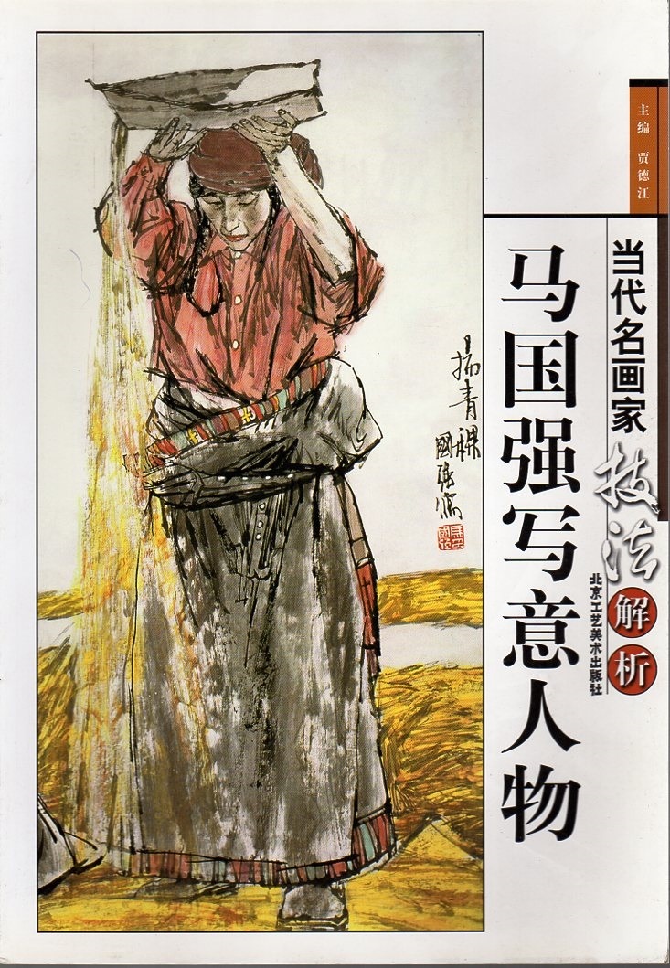 9787805264998-5 Ma Guoqiang's Imaginative Portraits: Analysis of the Techniques of Famous Contemporary Painters: Collection of Chinese Ink Paintings, Chinese Paintings, art, Entertainment, Painting, Technique book