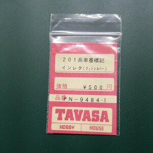 TAVASA PN-9484-1 201系車番標記インレタ(マットシルバー)　新同品