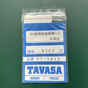 TAVASA PT-1412 101系用前面窓枠パーツ　新同品