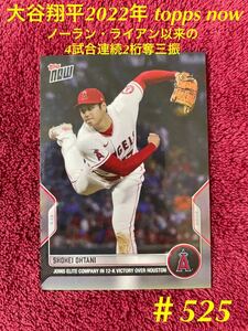 2022年 Topps Now 大谷翔平 525 伝説のノーラン・ライアン以来エンゼルス史上２人目の4試合連続2桁奪三振