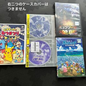 ポケモン　DVD ピカチュウのなつまつり　ミュウツーの逆襲　みんなの物語　ポケットモンスター　3枚まとめ売り 劇場版