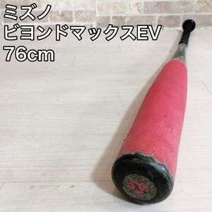 ビヨンドマックスEV ミズノ　76cm 程度良し　ヒット量産！