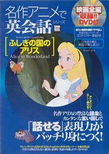 ■送料無料■Z26■別冊宝島1470号■名作アニメで英会話シリーズ　ふしぎの国のアリス■(概ね良好/DVD有/開封済)