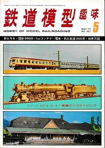 ■送料無料■Y17■鉄道模型趣味■1977年５月No.347■駅を作る/国鉄5500/9ミリコンテナー電車/秩父鉄道300系/軽便天国■（並程度）