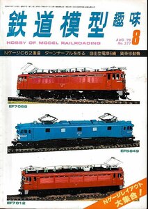 ■送料無料■Y17■鉄道模型趣味■1979年８月No.377■NゲージC62重連/ターンテーブルを作る/自由型電車6輌/貨車移動機■（概ね良好）