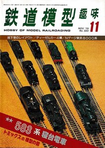 ■送料無料■Y17■鉄道模型趣味■1979年11月No.380■地下室のレイアウト/ディーゼルカー4輌/Nゲージ東武8000系/583系寝台電車■(概ね良好)